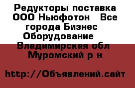 Редукторы поставка ООО Ньюфотон - Все города Бизнес » Оборудование   . Владимирская обл.,Муромский р-н